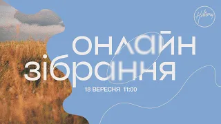 Онлайн зібрання 18.09, 11:00 | Hillsong Ukraine