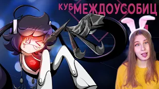 Куб Междоусобиц [Аниматик] На Русском | Internecion Cube [Animatic] - Rus Cyber Cat Studio  Реакция