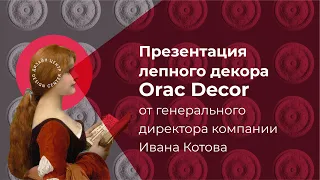 Иван Котов: презентация 3D стеновых панелей Orac Decor 2021