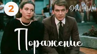 Поражение (1987) (2 серия) Фильм Булата Мансурова. В ролях Игорь Волков, Татьяна Плотникова. Драма