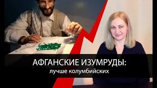 Афганские изумруды лучше колумбийских