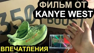 СХОДИЛ НА JESUS IS KING: ФИЛЬМ КАНЬЕ УЭСТА | KANYE WEST | ДЖИЗУС ДЖИЗАС ИЗ КИНГ