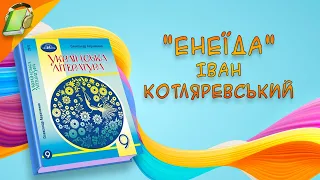 "Енеїда" Іван Котляревський Українська Література 9 Клас Аудіокнига Скорочено