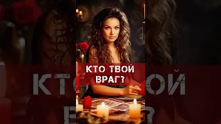 💥ЭКСТРЕННО 🔥 КТО МОЙ ВРАГ⁉️ ЗНАК СУДЬБЫ🪬 #ктомойвраг #таро #гадание