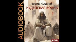 2004432 Аудиокнига. Флавий Иосиф "Иудейская война"