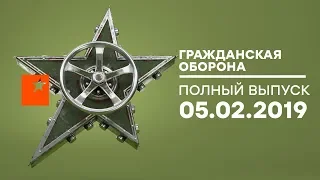 Гражданская оборона – выпуск от 05.02.2019