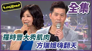 【超級夜總會】 羅時豐大秀肌肉 ! 方瑞娥嗨翻天 ! EP 127 2014.05.14播出