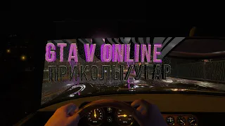 ЗАЛЕТЕЛ С НОГИ В GTA V — ПРИКОЛЫ, УГАРНЫЕ ПРИКОЛЫ! GTA V RP, AMAZING V, GTA V ONLINE!