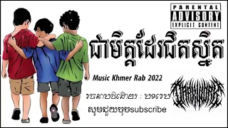 បទរេបថ្មីជាមិត្តដ៏ជិតស្និទ្ធចាប់ទុកឯងជាបងប្អូន Song Khmer Rab Gangster 2023🥶  HIGH