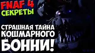 Five Nights At Freddy's 4 - СТРАШНАЯ ТАЙНА КОШМАРНОГО БОННИ! - 5 ночей у Фредди