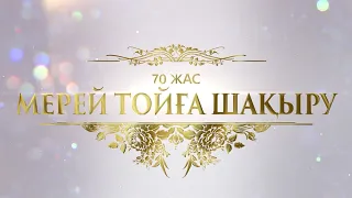 ТОЙҒА ШАКЫРУ.Мерей той 70 жас Онлайн шақыру.Видео шақыру Тел/ватсап: 8 708 279 78 79