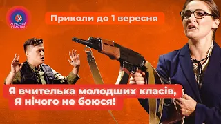 Вчителька молодших класів готується до 1 ВЕРЕСНЯ - Збірка номерів 2023 | Жіночий Квартал