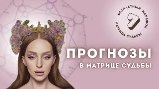 Бесплатный марафон | Прогнозирование будущего в Матрице Судьбы | Урок 7