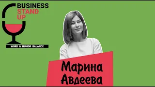 Марина Авдеева | Business Stand Up