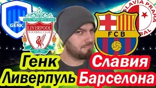 СЛАВИЯ ПРАГА - БАРСЕЛОНА ПРОГНОЗ НА МАТЧ ● ГЕНК - ЛИВЕРПУЛЬ ПРОГНОЗ СЕГОДНЯ И СТАВКА ● Обзор матча