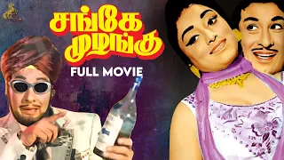 Sange Muzhangu | Tamil Full Movie | M.G.Ramachandran | Lakshmi | Red carpet Tamil Movies