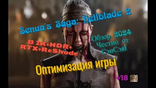 Senua's Saga Hellblade 2 Оптимизация игры в 2К+HDR+RTX+ReShade! Обзор 2024 Честно от СэнСэя!