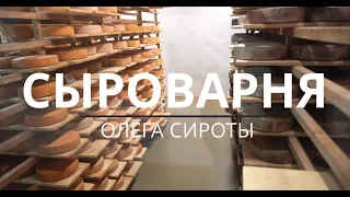 Истринская Сыроварня ОЛЕГА СИРОТЫ