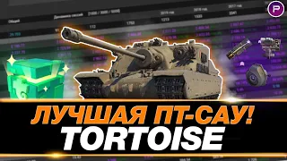 TORTOISE ● ЭТО ЛУЧШАЯ ПТ-САУ МИРА ТАНКОВ! (РОЗЫГРЫШ ПРЕМ 8 ЛВЛ)