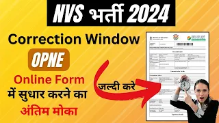 NVS Correction Window 2024 | NVS Non Teaching नवोदय फॉर्म में गलती को सुधारे Online