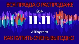 вся ПРАВДА о РАСПРОДАЖЕ 11.11 на ALIEXPRESS КАК ПОКУПАТЬ ВЫГОДНО