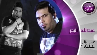 عبد الله البدر - ضل بالي بغيابك (فيديو كليب) | 2015