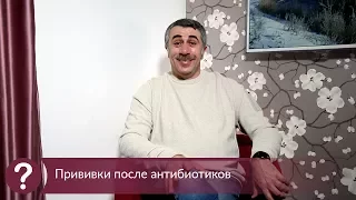 Прививки после антибиотиков - Доктор Комаровский