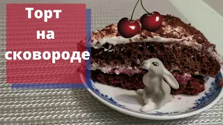 Торт на сковороде Черный принц из черного леса.