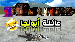 كل ما يتعلق بأبونجا في فيديو واحد 😂💀| Garry's Mod