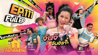 ก็มาดิคร้าบ l EP. 111 l  จันจิ จันจิรา | 14 พ.ค. 66 Full EP