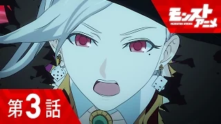 第3話「ワルプルギスの夜」【モンストアニメ公式】