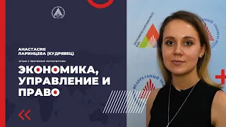 Анастасия Ларинцева (Кудрявец) о программе магистратуры "Экономика, управление и право"