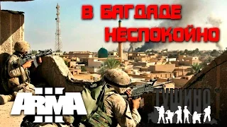 В Багдаде неспокойно / ArmA 3 Тушино