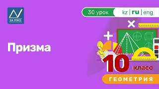 10 класс, 30 урок, Призма