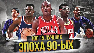 ЛУЧШИЕ ИГРОКИ НБА ЭПОХИ 90-Х | ТОП 15 #нба #90е #лучшиеигроки