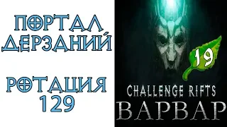 Diablo 3: Портал дерзаний  ротация #129