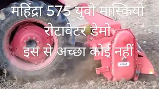 Mahindra 575 Yuvo maschio  rotavator demo..इतनी गहराई नही देती कोई जोड़ी || kisan Shakti ||