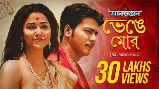 Bhenge Mor | মানভঞ্জন | Sohini, Anirban| রবীন্দ্র সঙ্গীত |Mekhla, Satyaki |Upali |Hoichoi |SVF Music