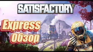 Express Обзор Satisfactory 2024