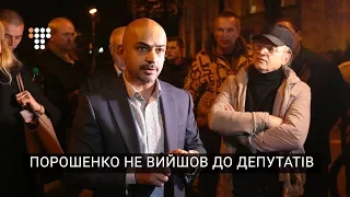 Порошенко не вийшов до депутатів для обговорення вимог