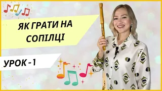 ЯК ГРАТИ НА СОПІЛЦІ, ЯК ТРИМАТИ СОПІЛКУ, ДИХАННЯ НА СОПІЛЦІ