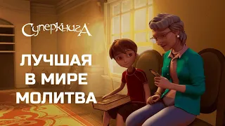 Лучшая в мире молитва🙏 | | СуперПодборка