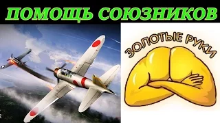 Помощь союзников в снятии "6". Бои на Як-1Б и Як-9 против самолетов Японии. War Thunder.