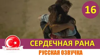Сердечная рана 16 серия на русском языке (Фрагмент №1)