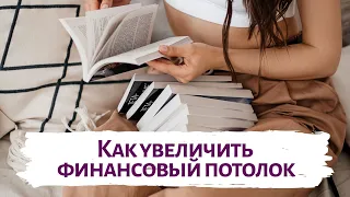 Почему вы не зарабатываете столько, сколько хотите? Увеличение дохода через Тетахилинг.