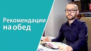 Обед. Практические рекомендации