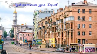 KHARKOV. UNIVERSITY STREET: The first Kharkov street!