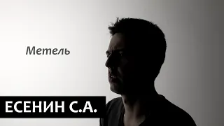 Сергей Есенин "Метель"  ( Прядите дни свою былую пряжу...)