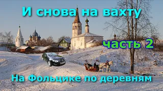 И снова еду  на вахту #2.  На Фольцвагене по деревням. Пассат Б6 в работе.