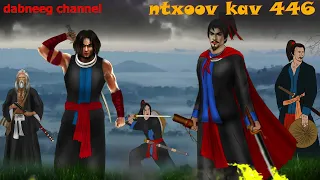 Ntxoov kav Shaman  Ntu 446 - tawm tsam tus neeg phem -  hmong legend fighting stories